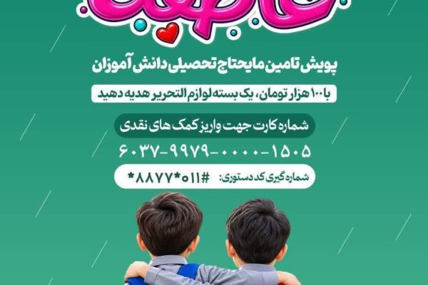 ادامه رزمایش کمک به دانش آموزان نیازمند تا ۲۷ شهریور در مازندران