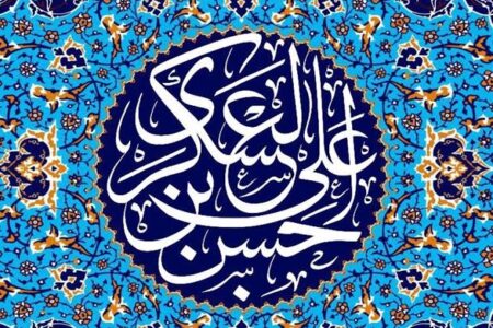 نگاهی به ویژگی‌های شخصیتی امام حسن عسکری (ع)