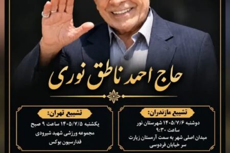 تغییر زمان تشییع و خاکسپاری پیکر حاج احمد ناطق نوری