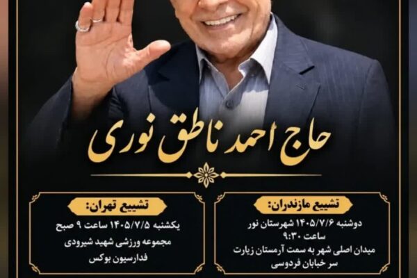 تغییر زمان تشییع و خاکسپاری پیکر حاج احمد ناطق نوری