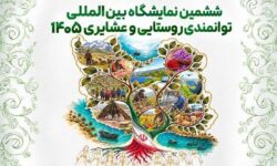 درخشش مازندران در نمایشگاه توانمندی‌های روستایی و عشایری
