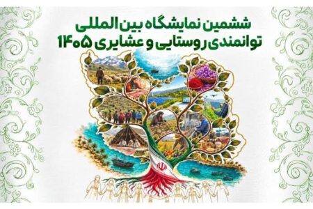 درخشش مازندران در نمایشگاه توانمندی‌های روستایی و عشایری